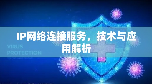 IP网络连接服务，技术与应用解析