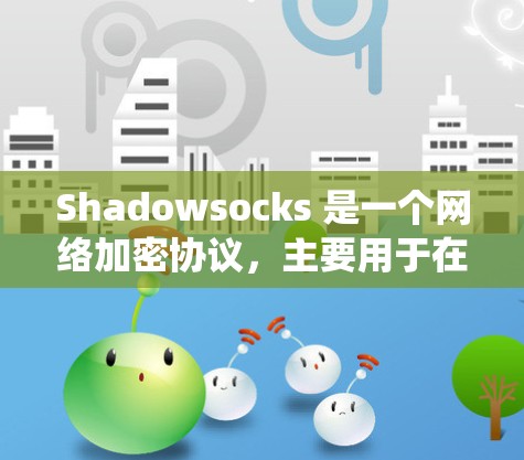 Shadowsocks 是一个网络加密协议，主要用于在中国等网络审查严格的环境中，绕过防火墙访问互联网。推荐 Shadowsocks 节点时，需要考虑以下因素
