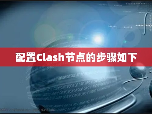 配置Clash节点的步骤如下