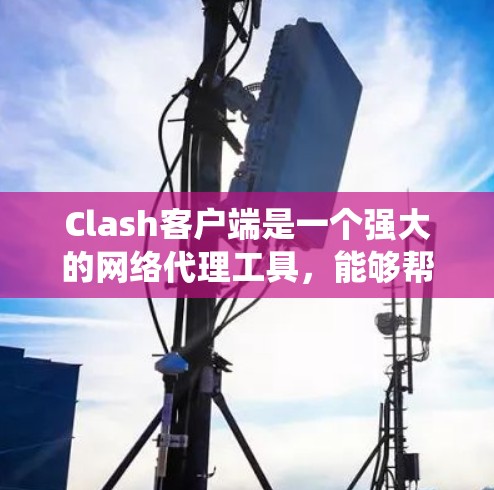 Clash客户端是一个强大的网络代理工具，能够帮助用户管理网络规则，绕过DNS过滤和IP限制。以下是使用Clash客户端的分步教程，分为安装、配置和使用三个主要部分