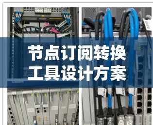 节点订阅转换工具设计方案