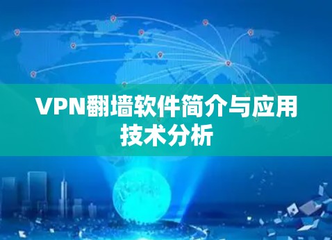 VPN翻墙软件简介与应用技术分析
