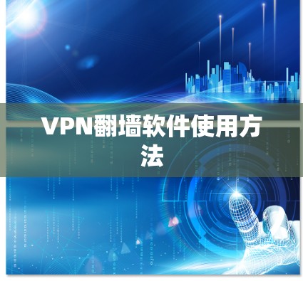 VPN翻墙软件使用方法
