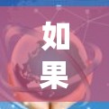 如果你需要使用加速器来实现翻墙（绕过网络限制）以下是一些常见的工具和解决方案，根据不同的需求和场景推荐