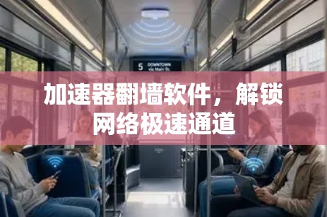 加速器翻墙软件，解锁网络极速通道