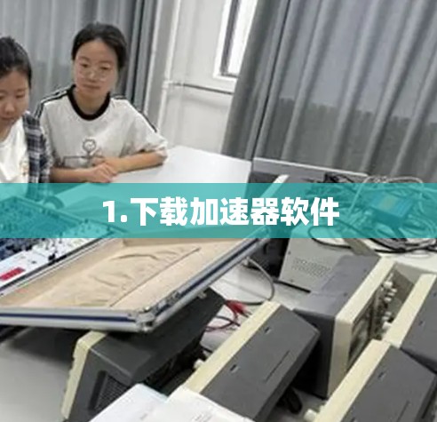 1.下载加速器软件
