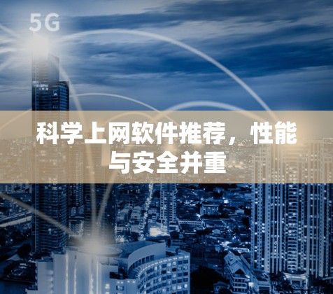 科学上网软件推荐，性能与安全并重