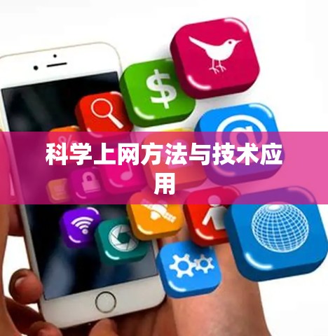 科学上网方法与技术应用
