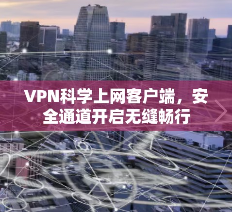 VPN科学上网客户端，安全通道开启无缝畅行
