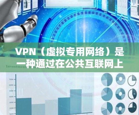 VPN（虚拟专用网络）是一种通过在公共互联网上建立一个加密的安全通道来访问公司内网或其他私有网络的技术。通过VPN，你可以在公共网络上安全地访问公司的资源，避免被中间人窃听或篡改数据