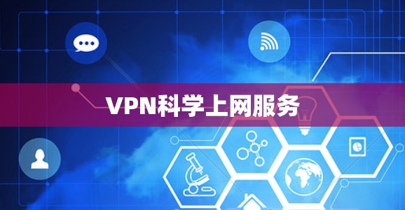 VPN科学上网服务