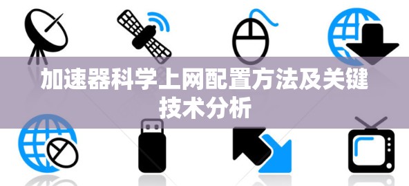 加速器科学上网配置方法及关键技术分析