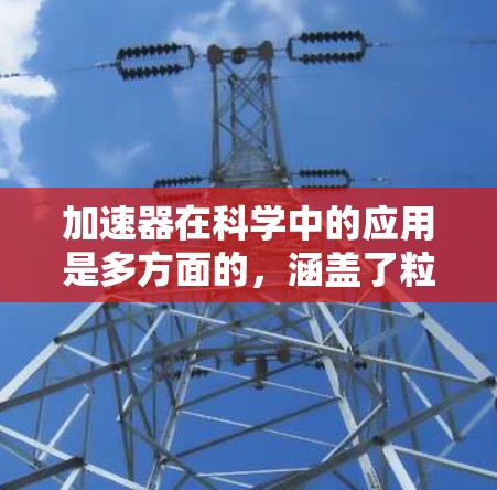 加速器在科学中的应用是多方面的，涵盖了粒子物理、宇宙研究、医疗、材料科学、计算机科学、教育和科普等多个领域。以下是加速器在这些领域的具体应用方法