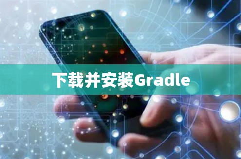 下载并安装Gradle