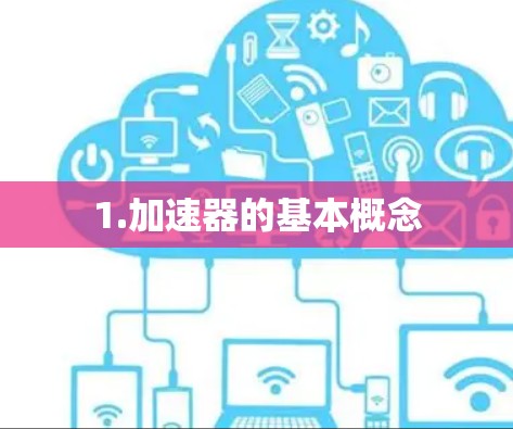 1.加速器的基本概念