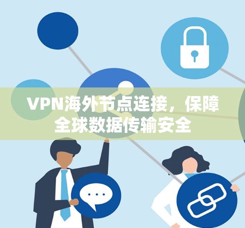 VPN海外节点连接，保障全球数据传输安全