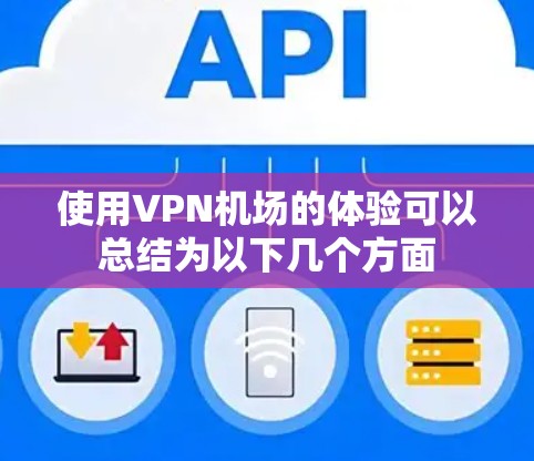 使用VPN机场的体验可以总结为以下几个方面