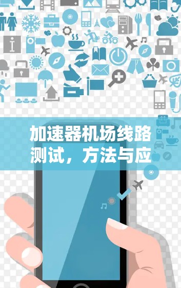加速器机场线路测试，方法与应用