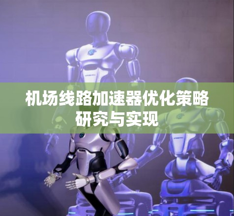 机场线路加速器优化策略研究与实现