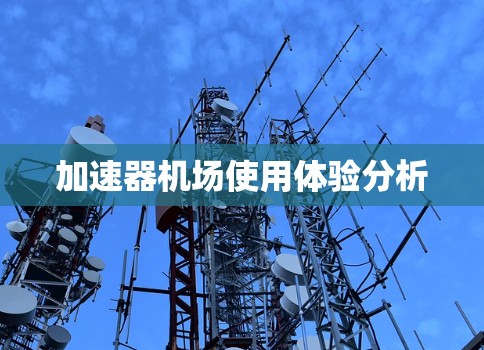 加速器机场使用体验分析