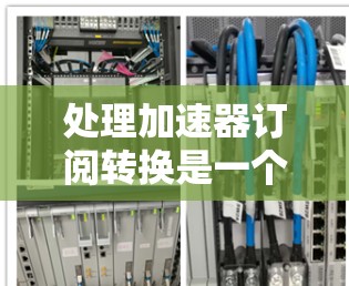 处理加速器订阅转换是一个复杂但可执行的过程，需要细致规划和严密执行。以下是对该过程的总结和建议