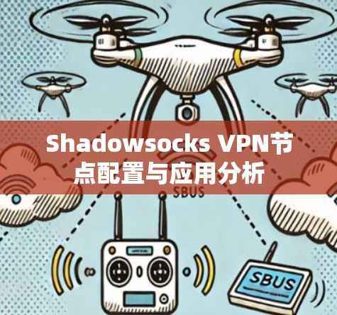 Shadowsocks VPN节点配置与应用分析