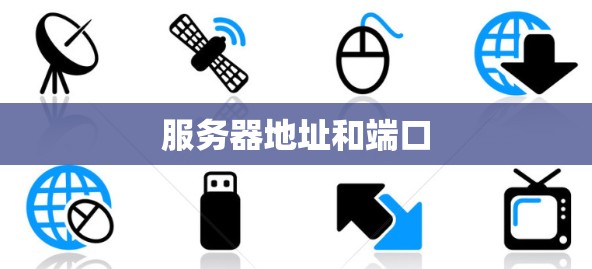 服务器地址和端口