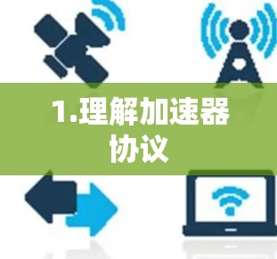 1.理解加速器协议