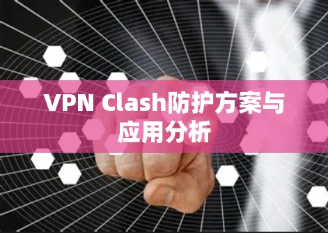 VPN Clash防护方案与应用分析
