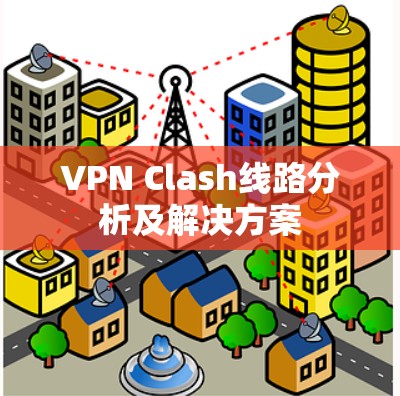 VPN Clash线路分析及解决方案