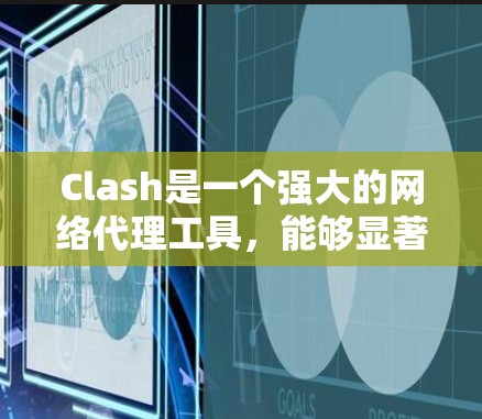 Clash是一个强大的网络代理工具，能够显著提升网络访问速度。以下是使用Clash的分步指南，帮助你快速上手