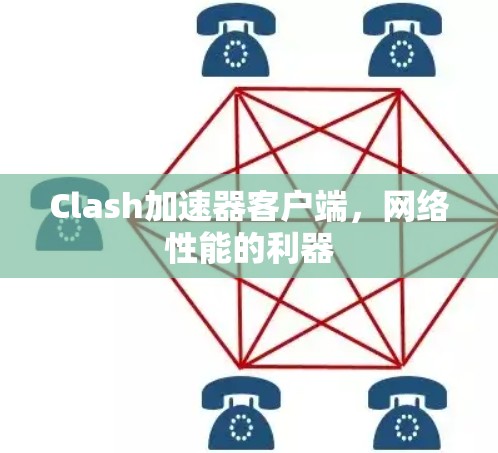 Clash加速器客户端，网络性能的利器