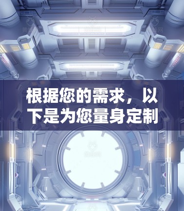 根据您的需求，以下是为您量身定制的VPN安卓软件推荐