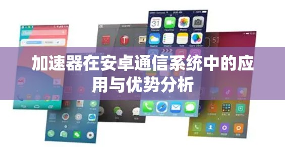 加速器在安卓通信系统中的应用与优势分析