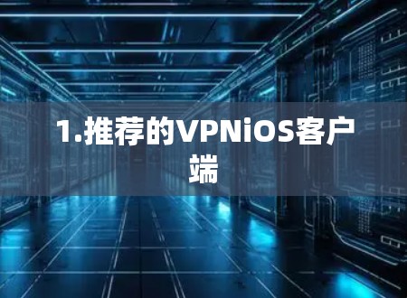 1.推荐的VPNiOS客户端