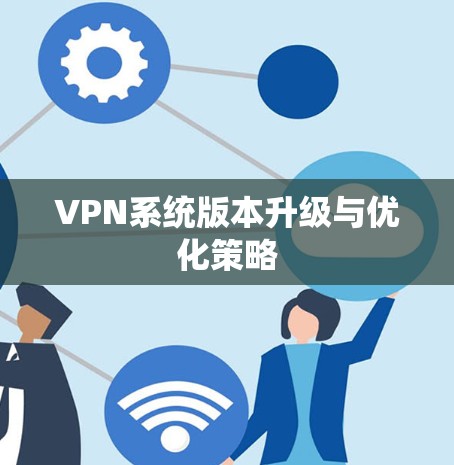 VPN系统版本升级与优化策略