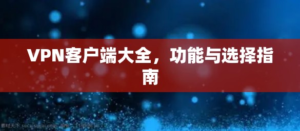 VPN客户端大全，功能与选择指南