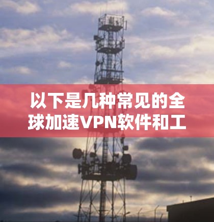 以下是几种常见的全球加速VPN软件和工具