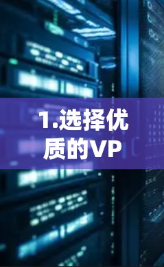 1.选择优质的VPN服务商