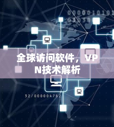 全球访问软件，VPN技术解析