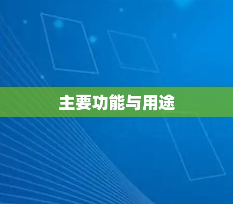 主要功能与用途