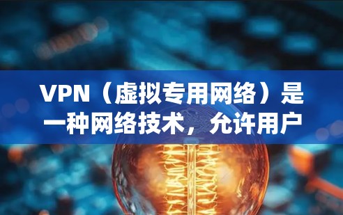VPN（虚拟专用网络）是一种网络技术，允许用户创建一个安全的隧道来访问互联网，保护隐私、匿名化通信或绕过网络限制。以下是一些关于VPN互联网自由软件的信息和推荐