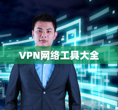 VPN网络工具大全