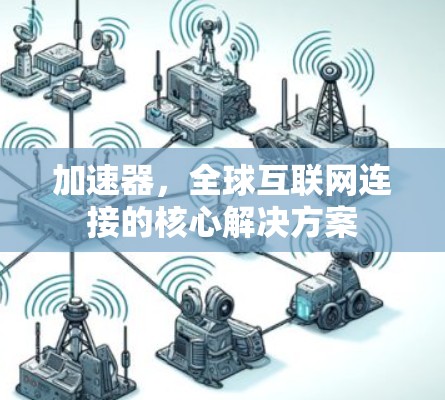 加速器，全球互联网连接的核心解决方案