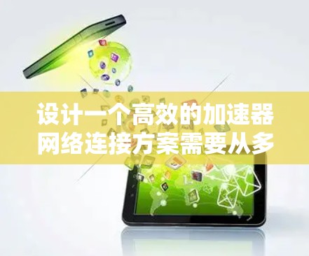 设计一个高效的加速器网络连接方案需要从多个维度进行综合考虑，以确保在数据中心环境中实现网络带宽优化和资源利用率最大化。以下是一个逐步的设计方案