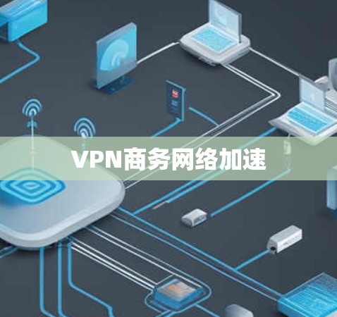 VPN商务网络加速
