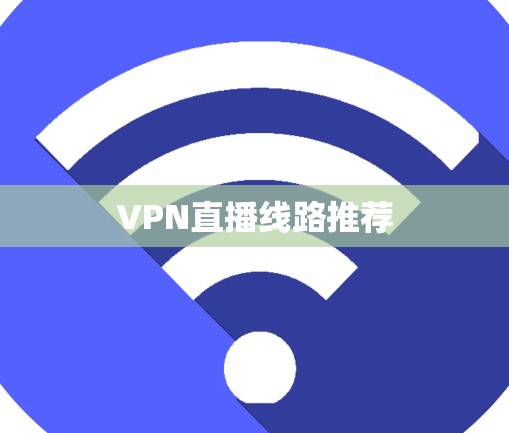 VPN直播线路推荐