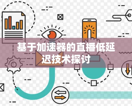 基于加速器的直播低延迟技术探讨