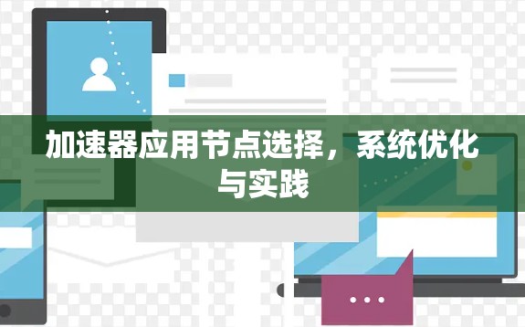 加速器应用节点选择，系统优化与实践