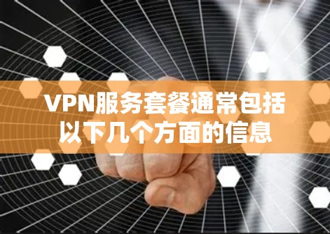 VPN服务套餐通常包括以下几个方面的信息